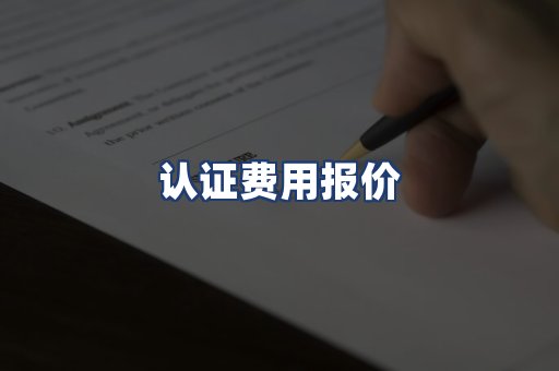 认证费用报价